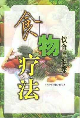 食物疗法 pdf epub mobi 电子书 下载