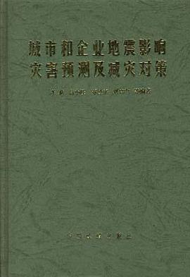 城市和企業地震影響災害預測及減災對策 pdf epub mobi 下載