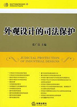 外观设计的司法保护 pdf epub mobi 电子书 下载