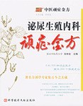 泌尿生殖内科顽症金方 pdf epub mobi 下载