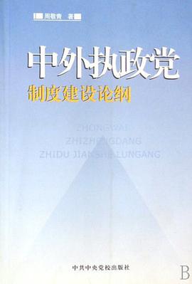 中外执政党制度建设论纲 pdf epub mobi 电子书 下载