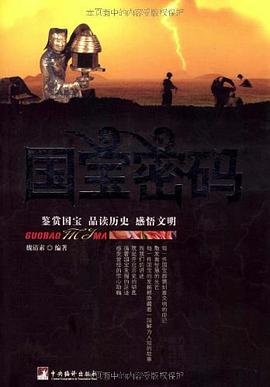 国宝密码 pdf epub mobi 电子书 下载