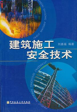 建筑施工安全技术 pdf epub mobi 电子书 下载