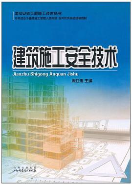 建筑施工安全技术 pdf epub mobi 电子书 下载