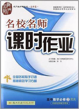 名校名师课时作业 高中数学必修2 RA pdf epub mobi 电子书 下载