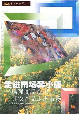 走进市场奔小康 pdf epub mobi 电子书 下载