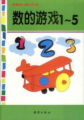 数的游戏1～5 pdf epub mobi 下载