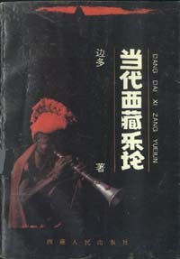当代西藏乐论 pdf epub mobi 电子书 下载