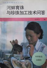 河蚌育珠与珍珠加工技术问答/农民实用技术丛书 pdf epub mobi 电子书 下载