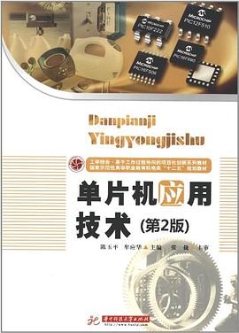 单片机应用技术 pdf epub mobi 电子书 下载