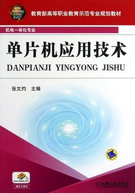 单片机应用技术 pdf epub mobi 电子书 下载
