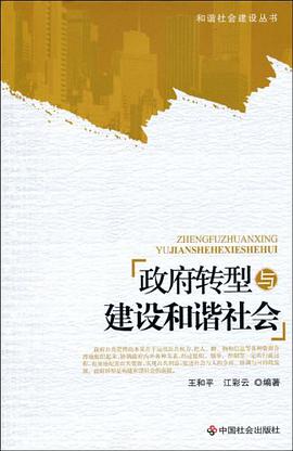 政府转型与建设和谐社会 pdf epub mobi 电子书 下载