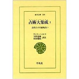 占術大集成(ブリハット・サンヒター) pdf epub mobi 電子書 下載