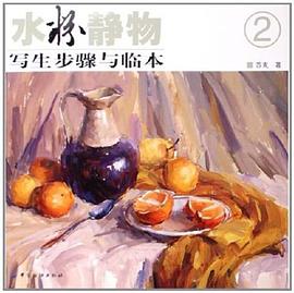 水粉静物写生步骤与临本2