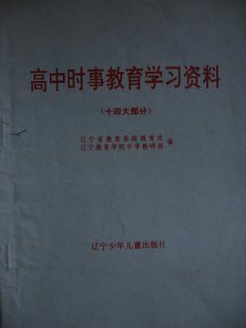 高中时事教育学习资料 pdf epub mobi 电子书 下载