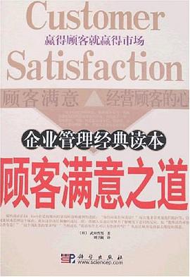 顾客满意之道 pdf epub mobi 电子书 下载