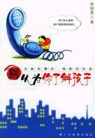彆以為你瞭解孩子 pdf epub mobi 電子書 下載