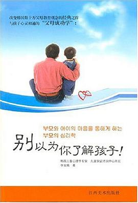 别以为你了解孩子 pdf epub mobi 电子书 下载