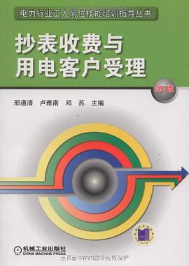 抄表收费与用电客户受理 pdf epub mobi 电子书 下载