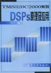 DSPs原理及应用 pdf epub mobi 电子书 下载