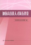 加强高技能人才队伍建设 pdf epub mobi 电子书 下载