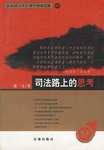 司法路上的思考 pdf epub mobi 電子書 下載