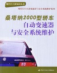 桑塔纳2000型轿车自动变速器与安全系统维护 pdf epub mobi 电子书 下载