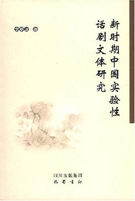 新时期中国实验性话剧文体研究 pdf epub mobi 电子书 下载