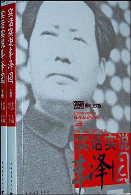 实话实说丰泽园（上下册） pdf epub mobi 电子书 下载