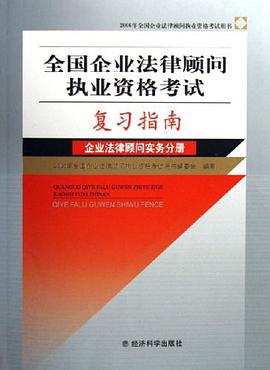 全国企业法律顾问执业资格考试复习指南