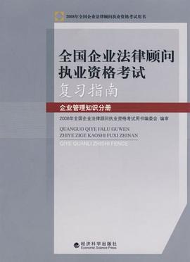 全国企业法律顾问执业资格考试复习指南 pdf epub mobi 电子书 下载