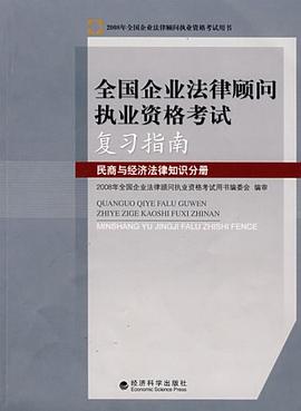 全国企业法律顾问执业资格考试复习指南 pdf epub mobi 电子书 下载