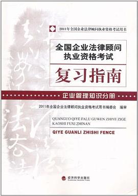 全国企业法律顾问执业资格考试复习指南 pdf epub mobi 电子书 下载