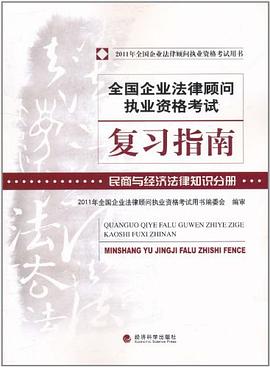 全国企业法律顾问执业资格考试复习指南 pdf epub mobi 电子书 下载