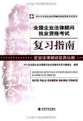 全国企业法律顾问执业资格考试复习指南 pdf epub mobi 电子书 下载
