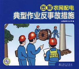 图解农网配电典型作业反事故措施 pdf epub mobi 电子书 下载