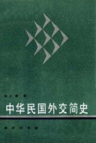 中华民国外交简史 pdf epub mobi 电子书 下载