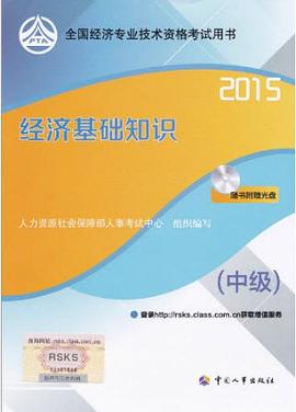 经济基础知识(中级)2015 pdf epub mobi 电子书 下载