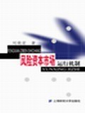 风险资本市场运行机制 pdf epub mobi 电子书 下载