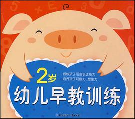 幼儿早教训练 pdf epub mobi 电子书 下载