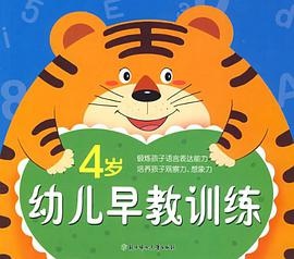 幼儿早教训练 pdf epub mobi 电子书 下载