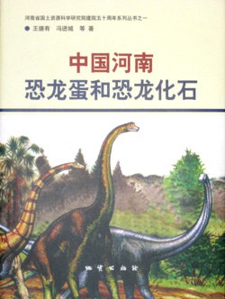 中国河南恐龙蛋及恐龙化石 pdf epub mobi 电子书 下载