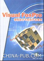 Visual FoxPro课程设计与系统开发案例 pdf epub mobi 电子书 下载