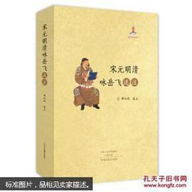 宋元明清咏岳飞选注 pdf epub mobi 电子书 下载