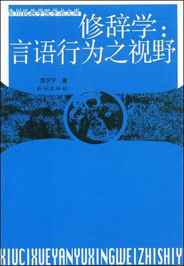修辞学 pdf epub mobi 电子书 下载
