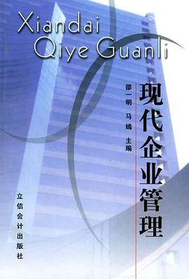现代企业管理 pdf epub mobi 电子书 下载