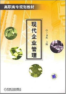 现代企业管理 pdf epub mobi 电子书 下载