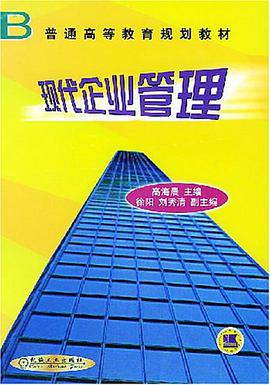 现代企业管理 pdf epub mobi 电子书 下载