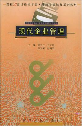 现代企业管理 pdf epub mobi 电子书 下载