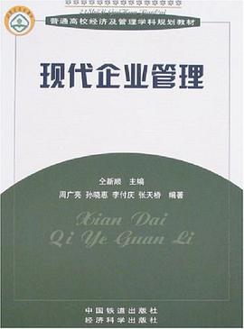 现代企业管理 pdf epub mobi 电子书 下载